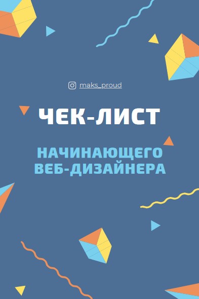 [maks_proud] Чек-лист начинающего веб-дизайнера (2_0.jpg